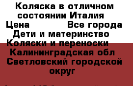 Коляска в отличном состоянии Италия › Цена ­ 3 000 - Все города Дети и материнство » Коляски и переноски   . Калининградская обл.,Светловский городской округ 